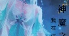 神魔之恋我在这里等你笔趣阁版