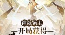 神祇领主,开局获得黄巾传承笔趣阁版