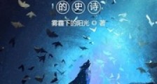 绿皮怪的史诗笔趣阁版