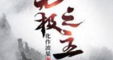 无极之主笔趣阁版