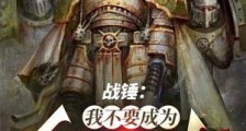 战锤:我不要成为臭罐头啊!!!笔趣阁版