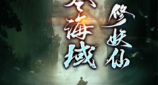 苟在无尽海域修妖仙笔趣阁版