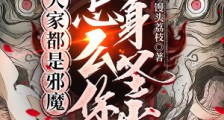 大家都是邪魔,怎么你浑身圣光?笔趣阁版