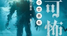 这个世界有大可怖笔趣阁版
