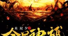 全民神祇:英灵死灵魔神三灵祭台笔趣阁版