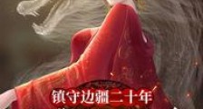 镇守边疆二十年,女帝奉子逼婚笔趣阁版
