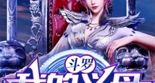 斗罗:我的义母是教皇!笔趣阁版