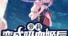 萝莉:变成吸血姬后被魔女捡到了笔趣阁版