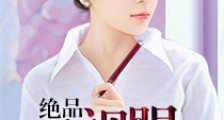 绝世天资,从入赘修仙家族开始笔趣阁版