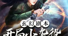 玄幻剧本:开局小杂役,我无敌了!笔趣阁版