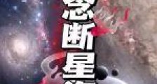 一念断星海笔趣阁版