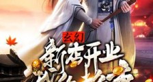 玄幻:新店开业,我的超市商品百倍增幅笔趣阁版