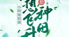 小师妹很强,不想飞升却只想种田笔趣阁版