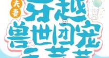 异能夫妻:穿越兽世团宠毛茸茸笔趣阁版