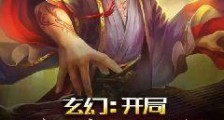 玄幻:开局签到十万年笔趣阁版