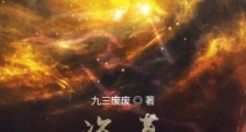 盗墓:一剑天门开,怒劈青铜门笔趣阁版