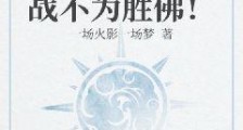 大圣归来:斗战不为胜佛!笔趣阁版