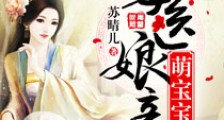 毒医娘亲萌宝宝笔趣阁版