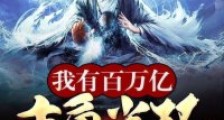 我有百万亿主角光环笔趣阁版