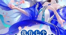 我有七个神兽师娘笔趣阁版