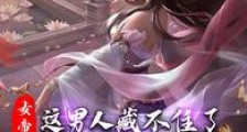女帝:这男人藏不住了,一剑斩神笔趣阁版