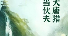 我在大唐猎妖军当伙夫笔趣阁版