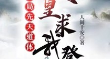 开局先天道体,父皇求我登基笔趣阁版