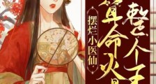 摆烂小医仙,靠算命火爆整个王朝笔趣阁版