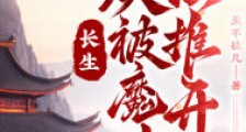 长生:从被魔女强推开始笔趣阁版