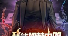 我能把梦中的一切带入现实笔趣阁版