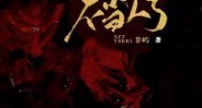 女主她又不当人了笔趣阁版