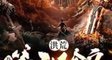 洪荒:吾为第三只金乌,稳健不出笔趣阁版