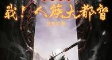 以武证道:我!人族大都督笔趣阁版