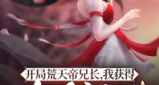 开局荒天帝兄长,我获得满级悟性笔趣阁版