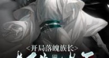 开局落魄族长,打造诸天最强帝族笔趣阁版