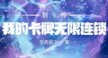 制卡师:我的卡牌无限连锁