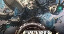 魔法机甲战争?不,钢铁洪流!笔趣阁版
