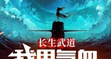 长生武道:我用气血无限加点笔趣阁版