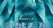 我能看到危险提示笔趣阁版