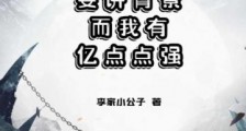 出来修仙要讲背景而我有亿点点强笔趣阁版