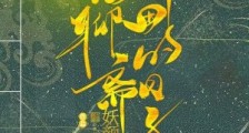 我在聊斋种田的日子笔趣阁版
