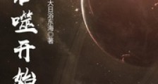 从吞噬开始笔趣阁版