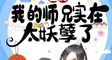 玄幻:我的师兄实在太妖孽了笔趣阁版