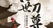 绝世刀尊笔趣阁版