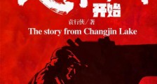 从长津湖开始笔趣阁版