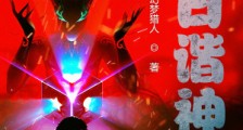 旧日谐神笔趣阁版