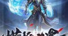 横推七界:从杂役开始笔趣阁版