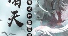 诸天从倚天屠龙开始逆袭笔趣阁版