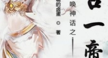 召唤神话之万古一帝笔趣阁版