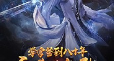 学宫签到八十年,我举世无敌笔趣阁版